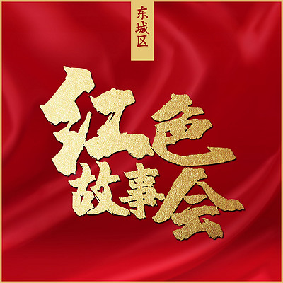 红色故事会