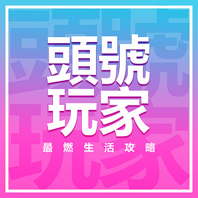 头号玩家｜最燃生活攻略