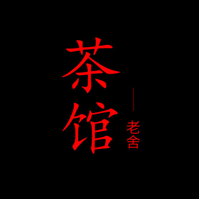 《茶馆》-老舍