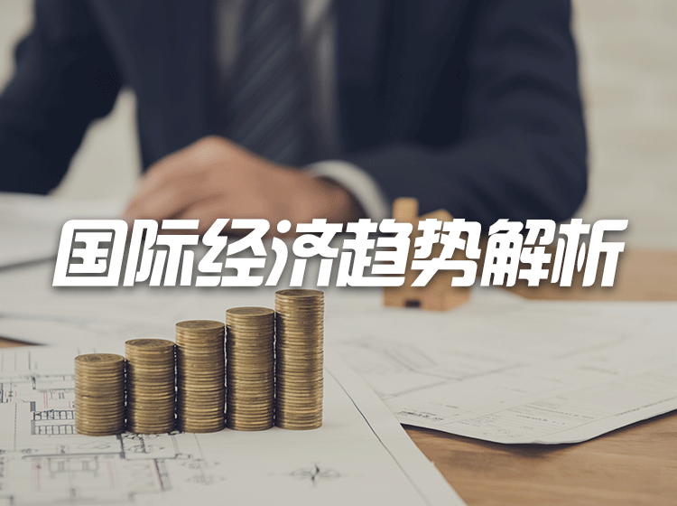 11国国际经济趋势解析