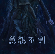 意想不到系列