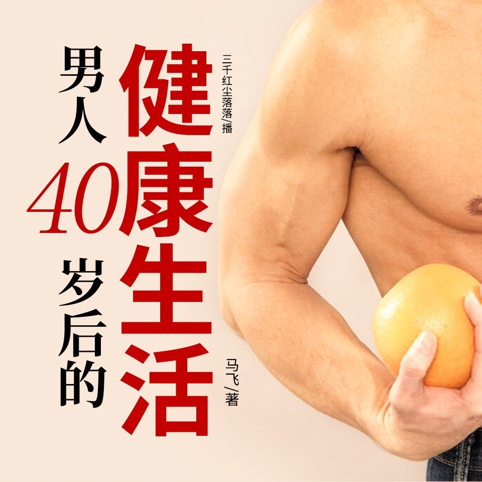 男人40岁后的健康生活 | 养生宝典