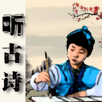 听古诗，放松宝贝的眼睛