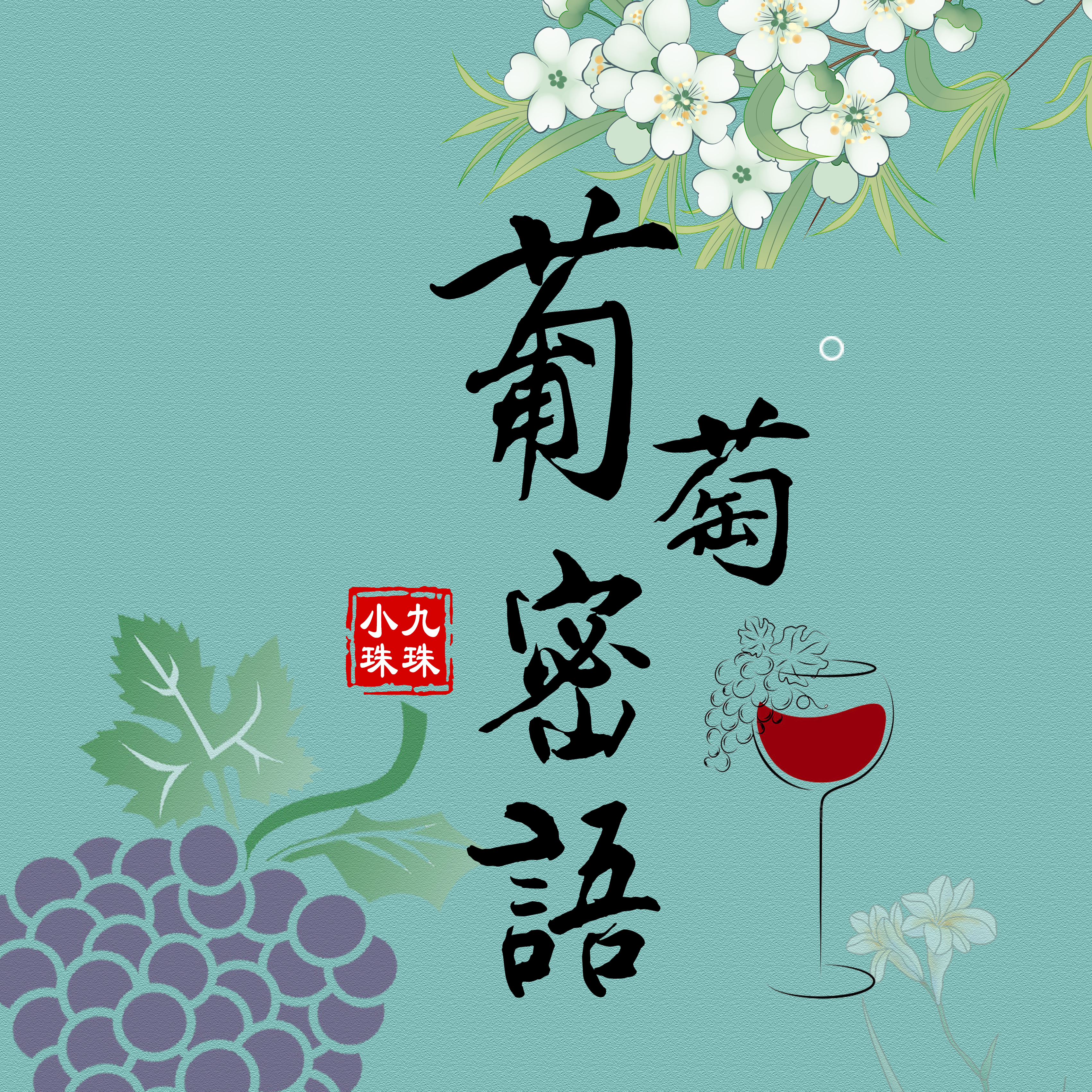 葡萄蜜语