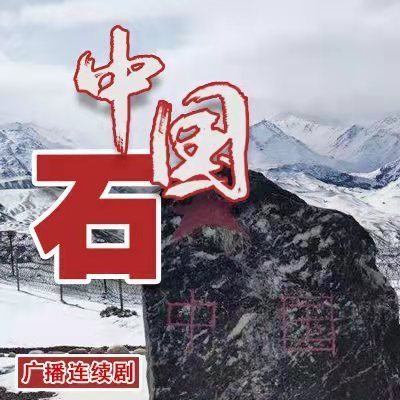 《中国石》