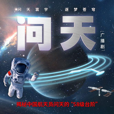 广播剧《问天》 广播剧《问天》