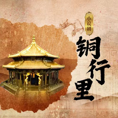 小说剧《铜行里》 小说剧《铜行里》