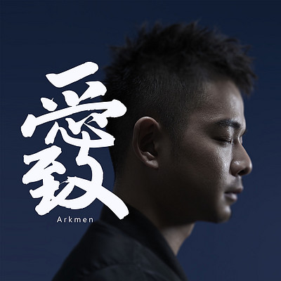 阿克曼：至。爱