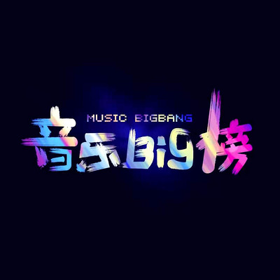 音乐BIG榜