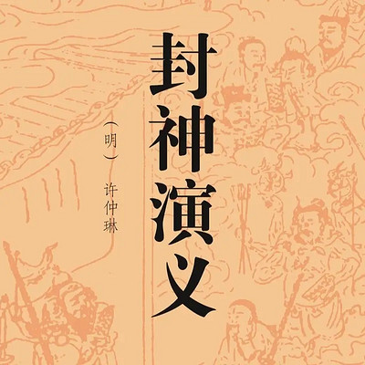 封神演义（已完结）