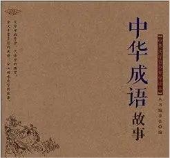 中华成语故事（已完结）