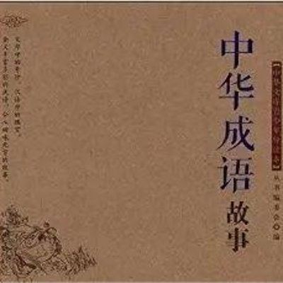 中华成语故事（已完结）