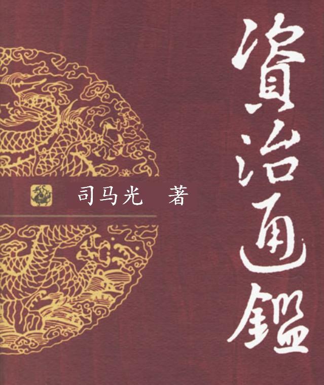 资治通鉴