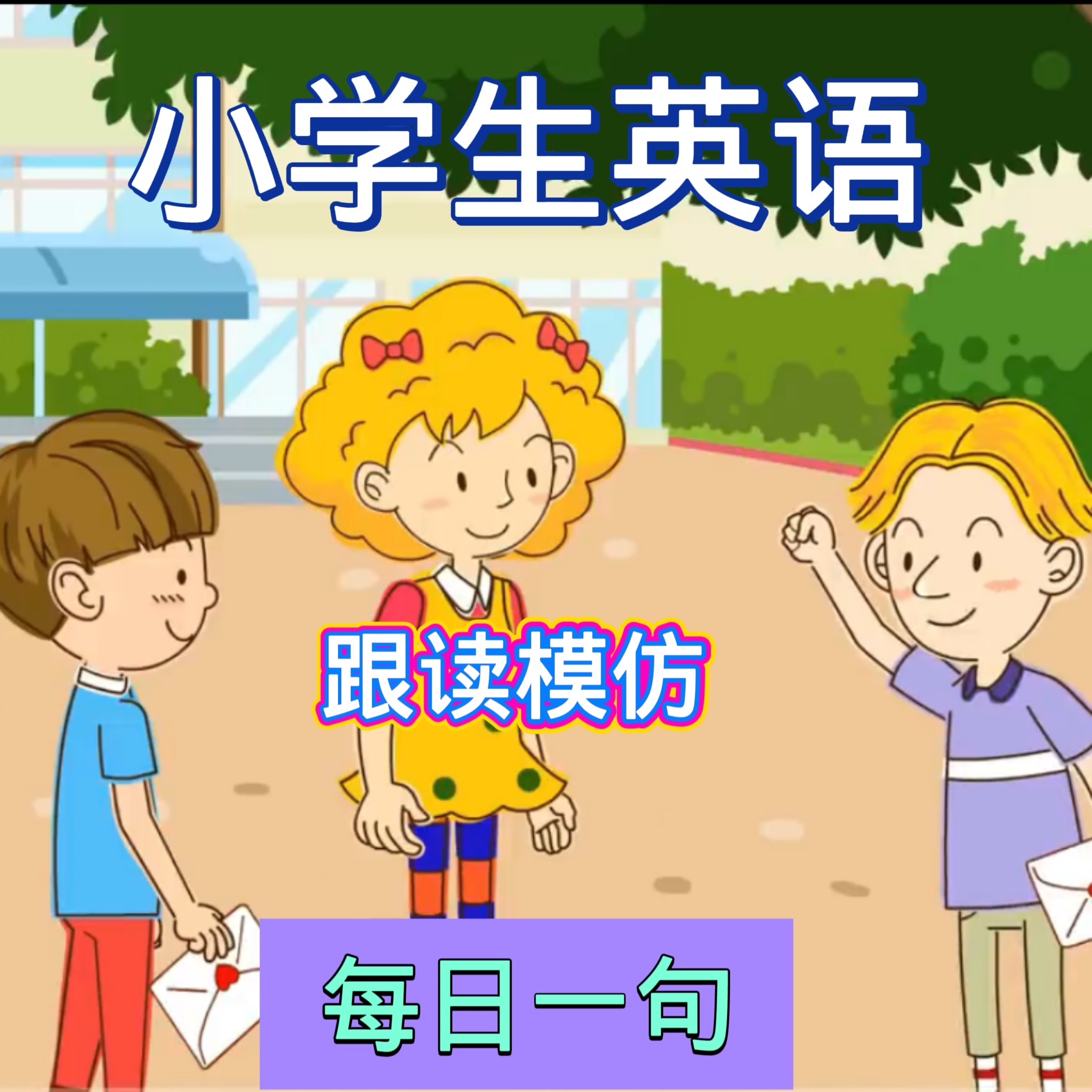 零基础英语口语对话