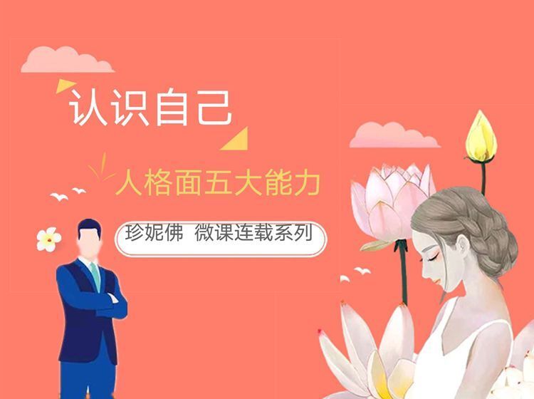 珍妮佛讲述《认识自己人格面的五大能力》