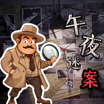 午夜迷案