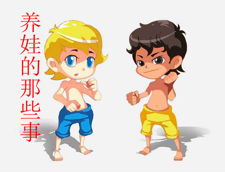 养娃中的那些欢乐烦恼事儿