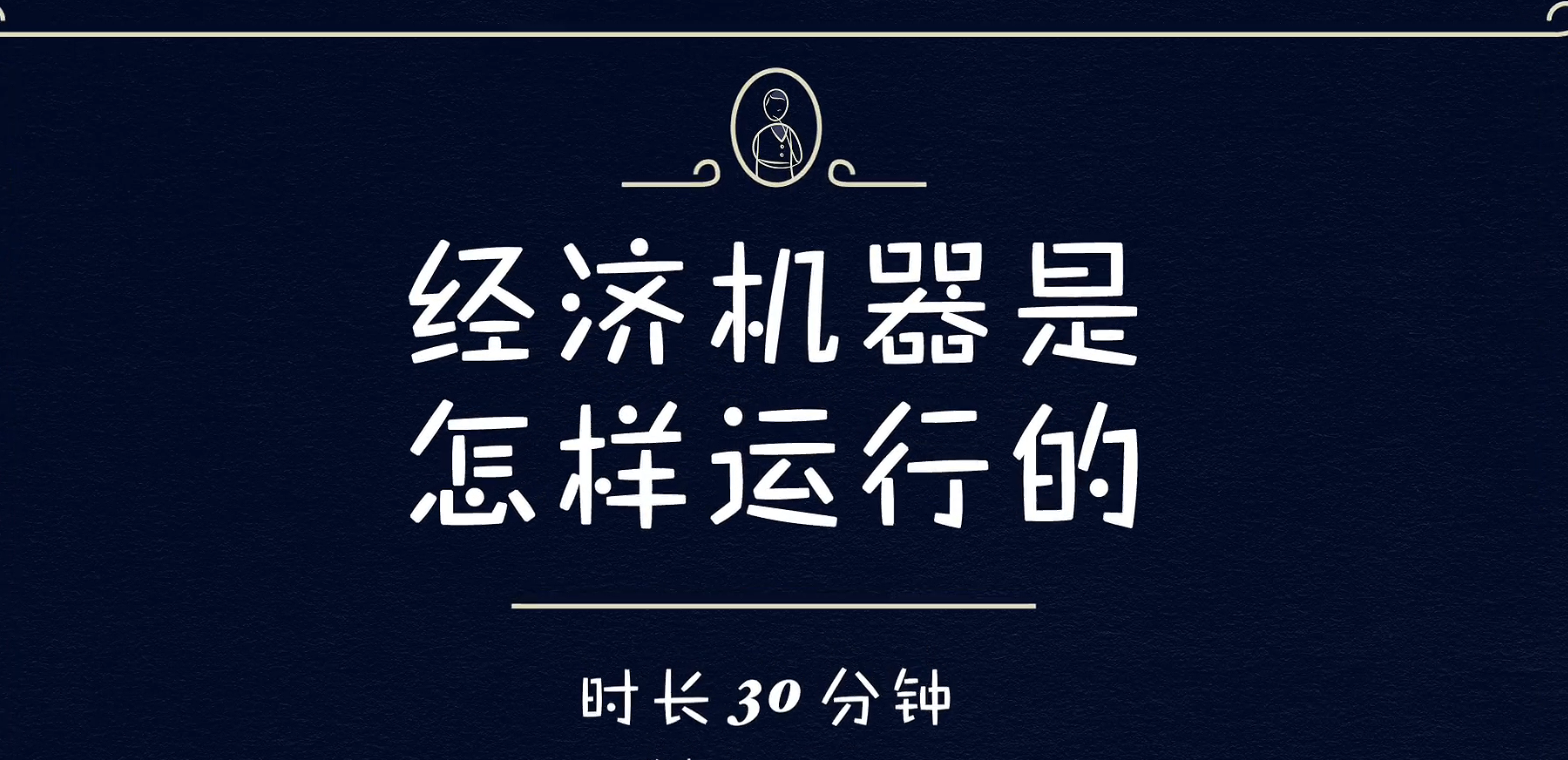 经济机器怎样运行