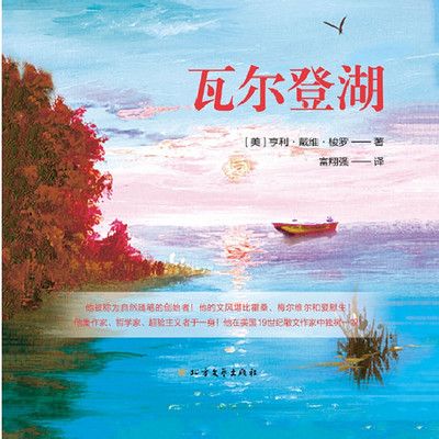 《瓦尔登湖》/世界名著 《瓦尔登湖》/世界名著