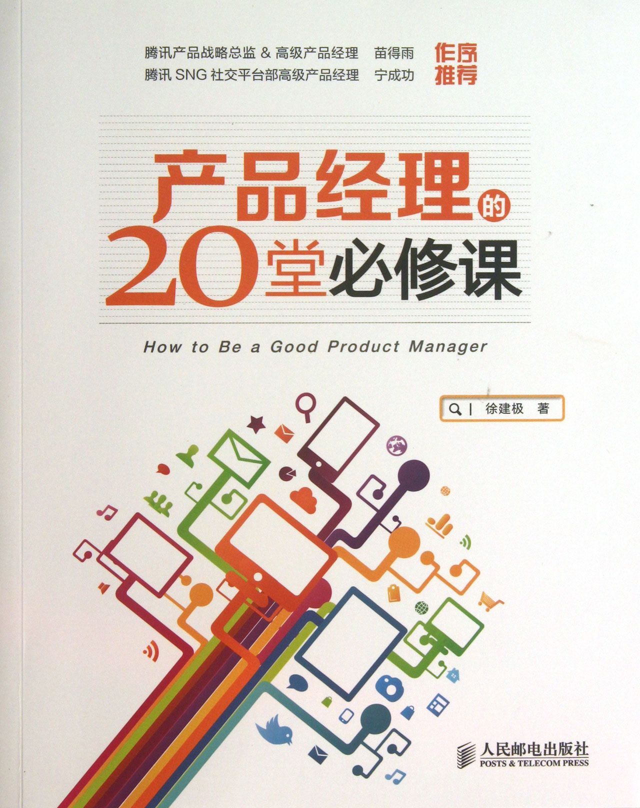 产品经理必修课