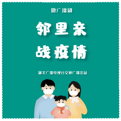 邻里亲,战疫情 邻里亲,战疫情