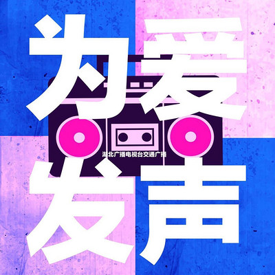 为爱发声 为爱发声