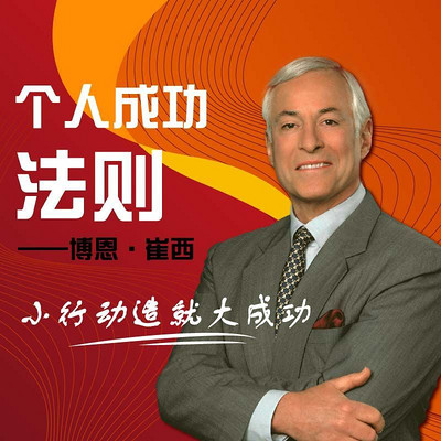 个人成功法则 个人成功法则