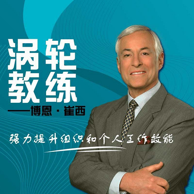 涡轮教练 涡轮教练