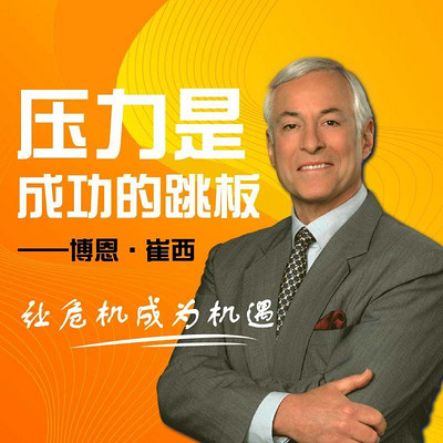 压力是成功的跳板 压力是成功的跳板