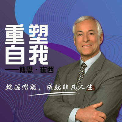 重塑自我 重塑自我