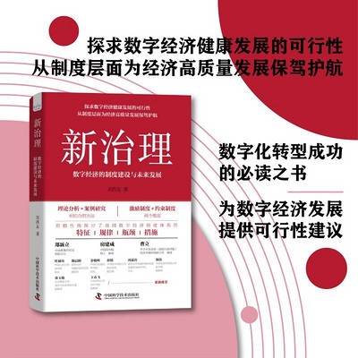 新治理:数字经济的制度建设与发展未来 新治理:数字经济的制度建设与发展未来