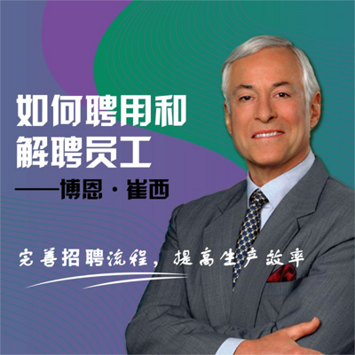 如何聘用和解聘员工 如何聘用和解聘员工