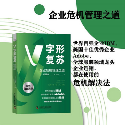 V字形复苏：企业危机管理之道