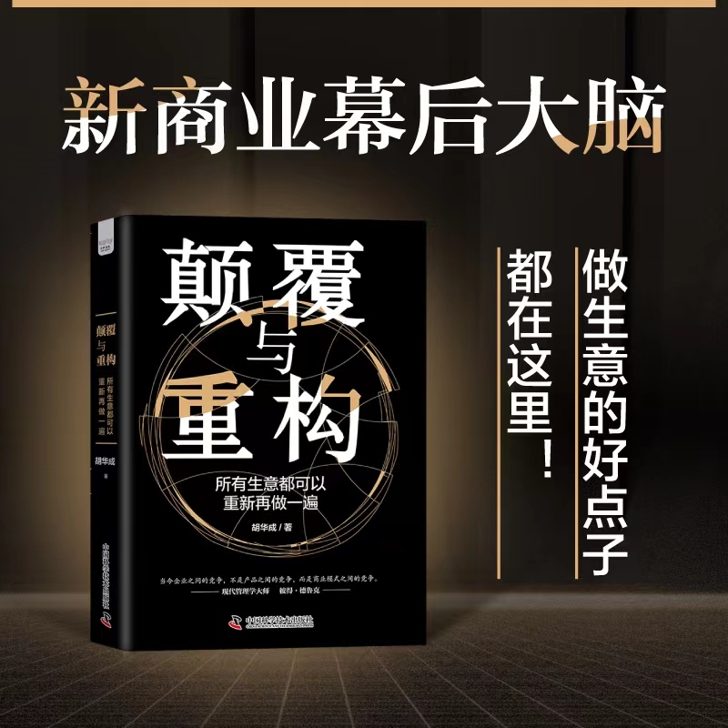 颠覆与重构：所有生意都可以重新再做一遍