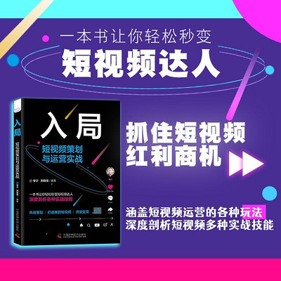 入局:短视频策划与运营实战 入局:短视频策划与运营实战