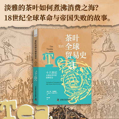 茶叶里的全球贸易史 茶叶里的全球贸易史