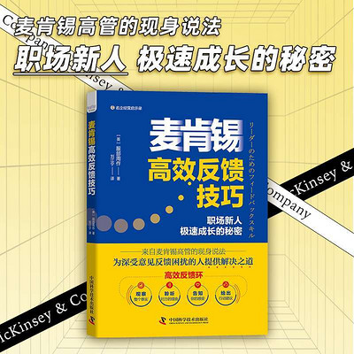 麦肯锡高效反馈技巧 麦肯锡高效反馈技巧