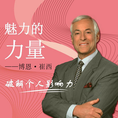 魅力的力量 魅力的力量