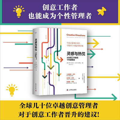 灵感与热忱:从创意工作者到个性管理者 灵感与热忱:从创意工作者到个性管理者