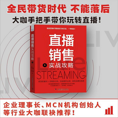直播销售实战攻略 直播销售实战攻略