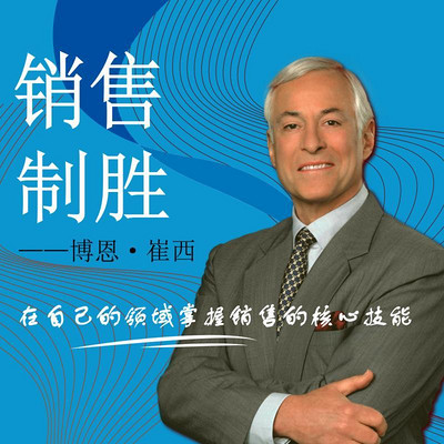 销售制胜 销售制胜