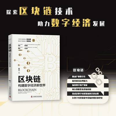 区块链:构建数字经济新世界 区块链:构建数字经济新世界