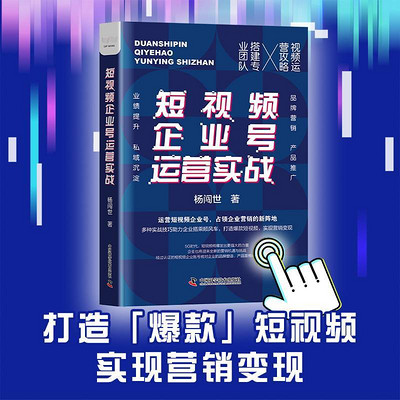 短视频企业号运营实战