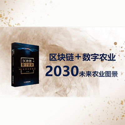 区块链+数字农业:2030未来农业图景 区块链+数字农业:2030未来农业图景