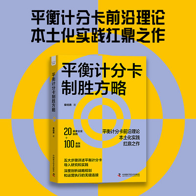 平衡计分卡制胜方略 平衡计分卡制胜方略
