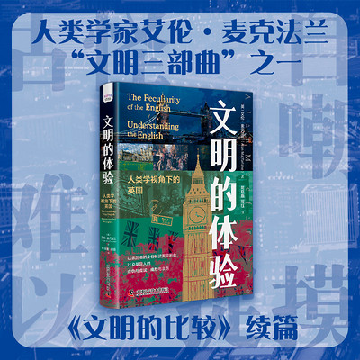 文明的体验 文明的体验