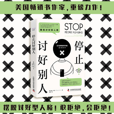 停止讨好别人 停止讨好别人