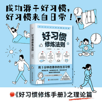 好习惯修炼法则 好习惯修炼法则