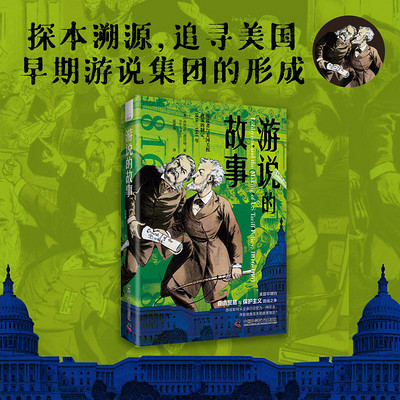 游说的故事 游说的故事