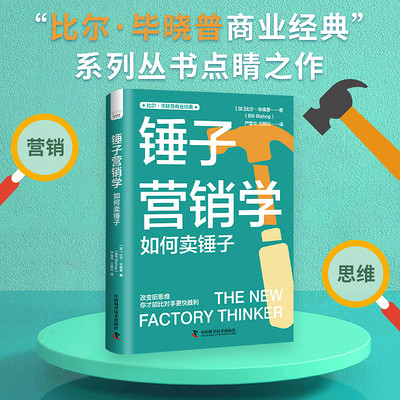 锤子营销学:如何卖锤子 锤子营销学:如何卖锤子